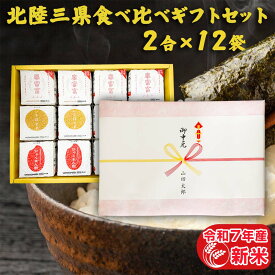 令和7年産 新米 北陸三県食べ比べギフトセット(2合×12袋) 北陸三県 白米 精米 2合3種 富富富 ひゃくまん穀 いちほまれ 300g 個包装 真空包装 ギフト 食べ比べ お祝い返し 詰め合わせ 快気祝い 引っ越し祝い 引っ越し 挨拶 食品 常温 お歳暮 お米 プレゼント 名入れ のし対応