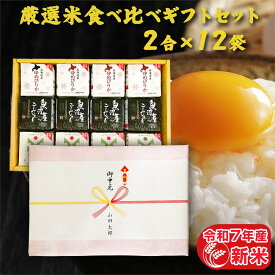 厳選米食べ比べギフトセット (2合×12袋) 食べ比べ 白米 精米 2合3種 魚沼こしひかり つや姫 ゆめぴりか 300g 個包装 真空包装 詰め合わせ 内祝い 快気祝い 引っ越し祝い 入学内祝い 引っ越し 挨拶 ギフト 年寄り 一人暮らし お祝い返し 米 お米 プレゼント 名入れ のし対応