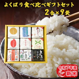 令和7年産 2合×9袋 よくばり食べ比べギフトセット 国産 お米 ギフト 食べ比べ 白米 精米 富山こしひかり 魚沼こしひかり つや姫 ゆめぴりか いちほまれ ひゃくまん穀 富富富 てんたかく 300g 個包装 真空包装 お祝い返し 米 詰め合わせ 食品 お歳暮 食べ物 名入れ のし対応