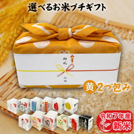 引っ越し挨拶ギフト お米のプチギフト 黄色 2つ包み（2銘柄）2合×2（300g×2）12銘柄から選べる 令和7年産 新米 ギフト 食べ比べ プチギフト お礼 プレゼント 食品 ご挨拶 引越し 退職 景品 粗品 お祝い お祝い返し 米 食べ物 お歳暮 お米 贈り物 送料無料