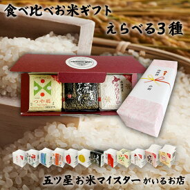 令和7年産 2合×3袋（300g×3袋） 選べる3種セット 食べ比べ ギフトセット 引っ越し 挨拶 お礼 お祝い返し 内祝い お返し お祝い プチギフト ギフト 年寄り 一人暮らし 入園祝い 入学祝い 就職祝い 入学内祝い 国産 お中元 お米 プレゼント 贈り物 引っ越し祝い 米