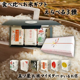 令和7年産 3合×3袋（450g×3袋） 選べる3種セット 食べ比べ ギフトセット 引っ越し 挨拶 お礼 お祝い返し 内祝い お返し お祝い プチギフト ギフト 年寄り 一人暮らし 入園祝い 入学祝い 就職祝い 入学内祝い 国産 お中元 お米 プレゼント 贈り物 引っ越し祝い 米