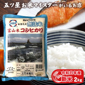 令和8年産 新米 富山県産 無洗米こしひかり 2kg コシヒカリ 2キロ 食品 入学内祝い 引っ越し 挨拶 就職祝い お米 贈り物 プレゼント 名入れ のし対応