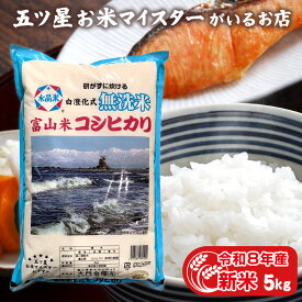 令和8年産 新米 5kg 富山県産 無洗米こしひかり 令和8年 精米 コシヒカリ 白米 5キロ 入学内祝い 引っ越し 挨拶 就職祝い 卒業祝い プレゼント 仕送り ご飯 食品 食べ物 敬老の日 お米 名入れ のし対応