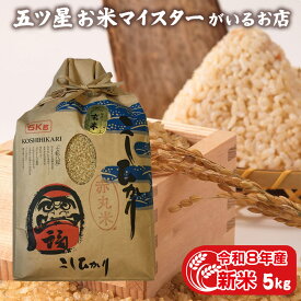 令和8年産 新米 5kg 玄米 米 富山県産 赤丸こしひかり玄米 コシヒカリ 5キロ 5kg 入学内祝い 引っ越し 挨拶 名入れ 贈り物 ギフト お米 プレゼント 食品 食べ物 お歳暮 のし対応