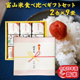 2合3種 令和8年産 新米 富山県産 富山米食べ比べギフトセット(2合×9袋) ギフト 食べ比べ 白米 精米 コシヒカリ てんたかく 富富富 300g 個包装真空包装 詰め合わせ 内祝い 引っ越し祝い 引っ越し 挨拶 就職祝い プレゼント お歳暮 お米 贈り物 米 名入れ のし対応