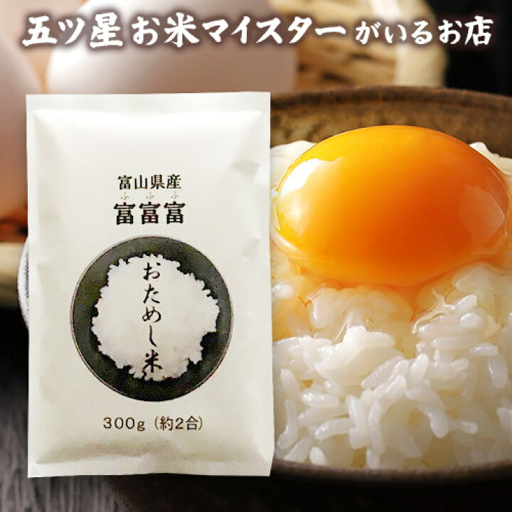 楽天市場】令和5年産 米 富山県産 富富富（ふふふ） お試し1袋 （300g 