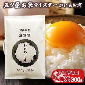 令和7年産 新米 富山県産 富富富(ふふふ) お試し1袋 (300g 約2合) 国産 お米 300グラム 【送料無料】メール便 グルメ食品