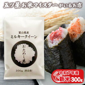 令和7年産 新米 富山県産 ミルキークイーン 300グラム 国産 お米 富山県産ミルキークイーン1袋 (300g 約2合)【送料無料】お試し メール便 グルメ食品