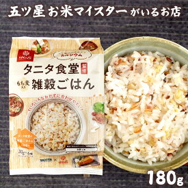 タニタ食堂監修もち麦入り雑穀ごはん 180g 30g×6 もち麦 とうもろこし 大豆 ごま タニタ 雑穀 雑穀米健康 ダイエット 食物繊維 小分け タニタ食堂