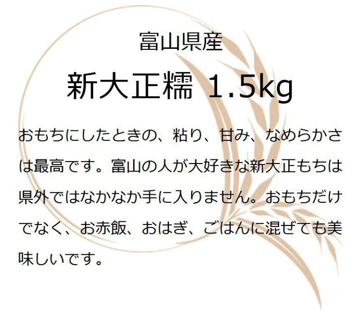 楽天市場】令和7年産 米 富山県産もち米 新大正糯 1.5kg 米 富山県産 