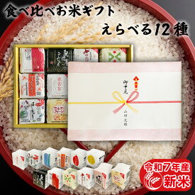 令和7年産 新米 選べる12種セット 食べ比べギフト 2合×12袋（300g×12袋） 引っ越し 挨拶 入学内祝い お礼 内祝い お返し お祝い プチギフト プレゼント ギフト 年寄り 一人暮らし 入学祝い 就職祝い 卒業祝い 食べ比べ 常温 食品 食べ物 お祝い返し 米 お歳暮 お米 贈り物