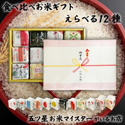 令和7年産 選べる12種セット 食べ比べギフト 2合×12袋（300g×1...
