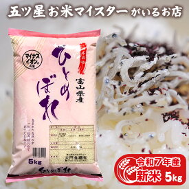 令和7年産 新米 5kg 富山県産ひとめぼれ 令和7年 米 富山県産 食べ物 プレゼント 精米 ヒトメボレ 白米 5キロ 分づき米 食品 ギフト 年寄り 一人暮らし 入学内祝い 引っ越し 挨拶 常温 仕送り ご飯 お歳暮 お米 贈り物 名入れ のし対応