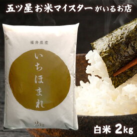 令和5年産 米 福井県産いちほまれ 2kg お米ギフト 食品 福井県産 贈り物 食べ物 イチホマレ 2キロ プチギフト プレゼント 入学内祝い 入学祝い 入園祝い 就職祝い お米 引っ越し 挨拶 名入れ のし対応 ギフト 年寄り 一人暮らし 仕送り ご飯 母の日 花以外