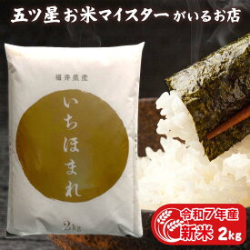 令和7年産 新米 福井県産いちほまれ 2kg お米ギフト 贈り物 食べ物 イチホマレ 2キロ プチギフト 入学内祝い 入学祝い 入園祝い 就職祝い ギフト 年寄り 一人暮らし 仕送り ご飯 お米 プレゼント 食品 引っ越し 挨拶 名入れ のし対応