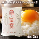 令和6年産 富山県産 富富富 (ふふふ) 2kg 食べ物 白米 2キロ お米ギフト 入学内祝い 引っ越し 挨拶 入学祝い 卒業祝い 就職祝い 入園祝い ギフト 年寄り 一人暮らし お中元 お米 プレゼント お祝い返し 米 食品 名入れ のし対応