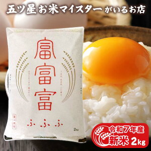 令和7年産 新米 富山県産 富富富 (ふふふ) 2kg 食べ物 白米 2キロ お米ギフト 入学内祝い 引っ越し 挨拶 入学祝い 卒業祝い 就職祝い 入園祝い ギフト 年寄り 一人暮らし お米 贈り物 プレゼン