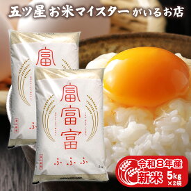令和8年産 新米 富山県産 富富富 (ふふふ) 10kg 常温 精米 5kg×2袋 白米 10キロ 令和8年 お米ギフト 仕送り ご飯 卒業祝い 就職祝い ギフト 年寄り 一人暮らし 入学内祝い 贈り物 プレゼント 食品 お祝い返し 米 名入れ 食べ物 お歳暮 お米 のし対応 無洗米