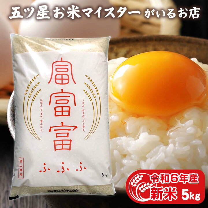 楽天市場】新米 令和6年産 富山県産 富富富 (ふふふ) 精米 5kg 白米 5 