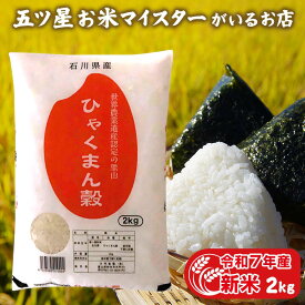 令和7年産 新米 石川県産 ひゃくまん穀 2kg お米ギフト 常温 2キロ引っ越し 挨拶 ギフト 年寄り 一人暮らし 仕送り ご飯 プレゼント 食品 食べ物 お祝い返し 米 お歳暮 お米 贈り物 名入れ のし対応