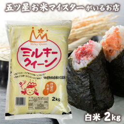 令和7年産 米 富山県産 2kg ミルキークイーン 常温 贈り物 食べ...