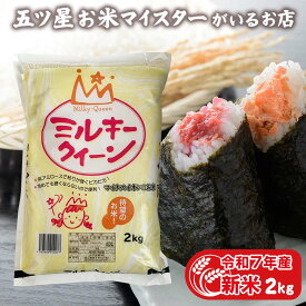 令和7年産 新米 富山県産 2kg ミルキークイーン 常温 贈り物 食べ物 精米 分づき米 2キロ 富山県産ミルキークイーン お米ギフト 父の日 お米 贈り物 仕送り ご飯 入学内祝い 卒業祝い 引っ越し 挨拶 ギフト プレゼント 食品 お祝い返し 米 名入れ のし対応 令和7年