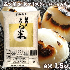 令和7年産 米 富山県産もち米 新大正糯 1.5kg 米 富山県産 お米ギフト 1.5キロ 新大正もち米1.5kg お祝い ギフト もちごめ お正月 雑煮 餅 おもち 赤飯 おこわ 食品 国産 母の日 お米 プレゼント 贈り物 入学内祝い 引っ越し 挨拶 食べ物 名入れ のし対応