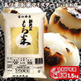 令和7年産 新米 富山県産もち米 新大正糯 1.5kg 米 富山県産 お米ギフト 1.5キロ 新大正もち米1.5kg お祝い ギフト もちごめ お正月 雑煮 餅 おもち 赤飯 おこわ 食品 国産 お米 プレゼント 贈り物 入学内祝い 引っ越し 挨拶 お歳暮 食べ物 名入れ のし対応