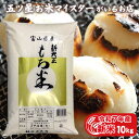 令和7年産 新米 令和7年 10kg 富山県産 もち米 新大正糯 国産 精...