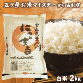 令和5年産 富山県産にこまる 精米 2kg お米 白米 2キロ 分づき米 富山県産にこまる2kg 食品 入学内祝い 引っ越し 挨拶 名入れ プレゼント のし対応 贈り物 食べ物 米 ギフト 年寄り 一人暮らし