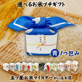 引っ越し挨拶ギフト 米 令和6年産 お米のプチギフト 青色 1つ包み（1銘柄）2合（300g） 12銘柄から選べる プレゼント ギフト 年寄り 一人暮らし お礼 ご挨拶 食品 国産 お米 贈り物 プチギフト お歳暮 食べ物 引越し 退職 景品 粗品 送料無料