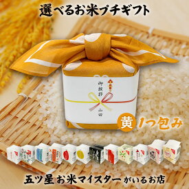 令和7年産 米 引っ越し挨拶ギフト お米のプチギフト 黄色 1つ包み（1銘柄） 2合（300g） プチギフト 12銘柄から選べる お礼 ギフト 年寄り 一人暮らし ご挨拶 プレゼント 引越し 退職 お米 贈り物 食べ物 食品 お祝い返し 米 景品 粗品 送料無料