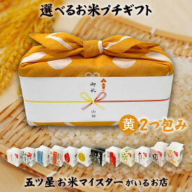 引っ越し挨拶ギフト お米のプチギフト 黄色 2つ包み（2銘柄）2合×2（300g×2）12銘柄から選べる 令和6年産 ギフト 食べ比べ プチギフト お礼 プレゼント 食品 ご挨拶 引越し 退職 景品 粗品 お祝い 米 お祝い返し 食べ物 お歳暮 お米 贈り物 送料無料