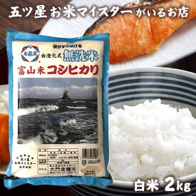 令和7年産 米 富山県産 無洗米こしひかり 2kg コシヒカリ 2キロ 食品 入学内祝い 引っ越し 挨拶 就職祝い お米 贈り物 プレゼント 名入れ のし対応