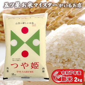 令和7年産 新米 山形県産 精米 2kg 贈り物 食べ物 白米 2キロ 分づき米 山形県産つや姫2kg 特A 入学内祝い 年寄り 一人暮らし 仕送り ご飯 ギフト お米 プレゼント 食品 お祝い返し 米 引っ越し 挨拶 お歳暮 食べ物 名入れ のし対応 無洗米