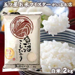 令和7年産 新潟県魚沼産こしひかり 2kg 新潟県産 コシヒカリ 2キ...