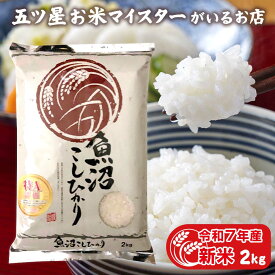 令和7年産 新米 新潟県魚沼産こしひかり 2kg 新潟県産 コシヒカリ 2キロ 食べ物 入学内祝い 引っ越し 挨拶 名入れ ギフト 年寄り 一人暮らし 仕送り ご飯 お歳暮 お米 贈り物 プレゼント お祝い返し 米 食品 のし対応