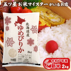 令和7年産 新米 北海道産 ゆめぴりか 2kg 特A 精米 2kg 白米 2キロ 分づき米 入学内祝い 引っ越し 挨拶 年寄り 一人暮らし 仕送り ご飯 プレゼント 食品 お祝い返し 米 お歳暮 お米 贈り物 名入れ のし対応 無洗米
