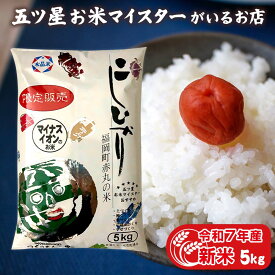 富山県産赤丸こしひかり 令和7年産 新米 米 富山県産 5kg お米ギフト コシヒカリ 白米 5キロ 食べ物 精米 分づき米 お歳暮 お米 贈り物 ギフト 年寄り 一人暮らし 仕送り ご飯 入学内祝い 入学祝い 入園祝い 卒業祝い 引っ越し 挨拶 プレゼント 食品 名入れ のし対応 無洗米