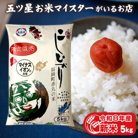 富山県産赤丸こしひかり 令和8年産 新米 富山県産 5kg お米ギフト コシヒカリ 白米 5キロ 精米 分づき米 贈り物 ギフト 年寄り 一人暮らし 仕送り ご飯 入学内祝い 入学祝い 入園祝い 卒業祝い 引っ越し 挨拶 プレゼント 食品 引っ越し祝い 米 お米 名入れ のし対応 無洗米