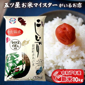 令和7年産 新米 富山県赤丸産こしひかり10kg 富山県産 分づき米 お米ギフト コシヒカリ 白米 10キロ 精米 お祝い 卒業祝い 食品 入学内祝い 引っ越し 挨拶 お米 プレゼント 食べ物 ギフト 年寄