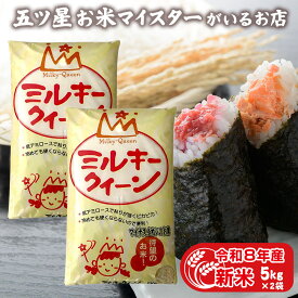 令和8年産 新米 米 富山県産 10kg ミルキークイーン 5kg×2袋 常温 精米 分づき米 10キロ 富山県産ミルキークイーン お米ギフト 国産 お歳暮 お米 贈り物 お祝い返し 入学内祝い 卒業祝い 引っ越し 挨拶 ギフト プレゼント 食品 米 食べ物 名入れ のし対応 令和8年 無洗米