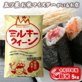 令和8年産 新米 富山県産 ミルキークイーン 白米 5キロ 分づき米 精米 富山県産ミルキークイーン 5kg 令和8年 ギフト 一人暮らし お祝い返し プレゼント 引っ越し 挨拶 入学内祝い 国産 お米 贈り物 米 食べ物 入学祝い 入園祝い 就職祝い 名入れ のし対応 無洗米