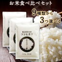 令和5年産 富山県産 選べるお米のお試し3袋セット （各300g 約2...