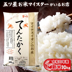 令和8年産 新米 富山県産 富山県産てんたかく 10kg 令和8年 お米ギフト 精米 分づき米 白米 10キロ お祝い ギフト 食品 プレゼント 入学内祝い 仕送り ご飯 引っ越し 挨拶 引っ越し祝い 米 食べ物 名入れ のし対応 無洗米