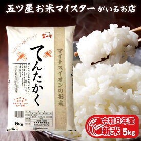 令和8年産 新米 富山県産 てんたかく 5kg お米ギフト 分づき米 精米 常温 白米 5キロ 令和8年 プレゼント 仕送り ご飯 ギフト 年寄り 一人暮らし 国産 贈り物 入学内祝い 卒業祝い 引っ越し祝い 引っ越し 挨拶 食品 米 食べ物 敬老の日 お米 名入れ のし対応 無洗米