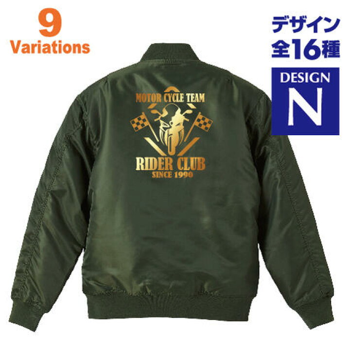 楽天市場 バイクチーム ジャケット 名入れ 名前 タイプma 1ジャケット 中綿入 デザインn ツーリング 大きいサイズ ウェア アメリカン Ss ネイキッド ツアラー オフロード かっこいい オリジナルプリントサービスd Pop