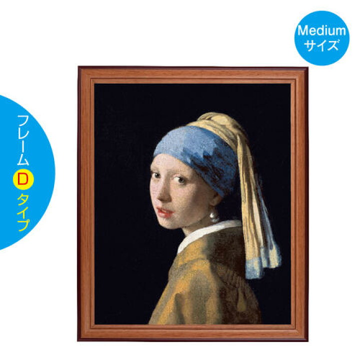 楽天市場 ヨハネス フェルメール 真珠の耳飾りの少女 Medium F6号サイズ 壁紙ポスターの絵画 額縁タイプ 貼って剥がせる 部屋のインテリアに オリジナルプリントサービスd Pop