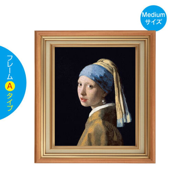最安値に挑戦 青いターバンの少女 アートフレーム フェルメール ユーパワー ミュージアムシリーズ MW-18036 ジクレー版画 アート・美術